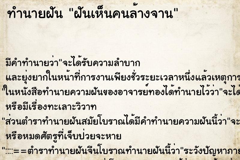 ทำนายฝัน ฝันเห็นคนล้างจาน ตำราโบราณ แม่นที่สุดในโลก