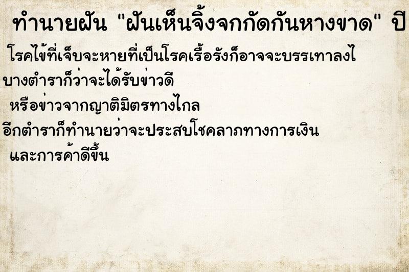 ทำนายฝันทำนายฝันฝันเห็นจิ้งจกกัดกันหางขาด