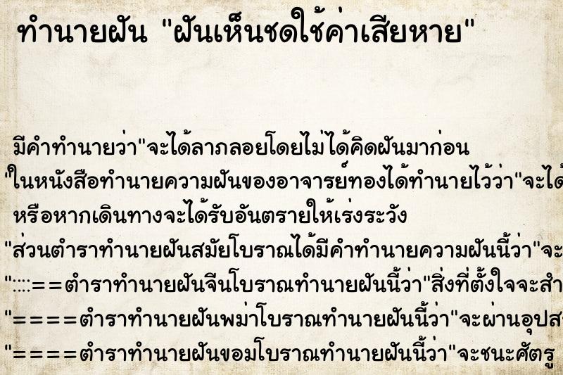 ทำนายฝัน ฝันเห็นชดใช้ค่าเสียหาย ทำนายฝัน ฝันเห็นชดใช้ค่าเสียหาย