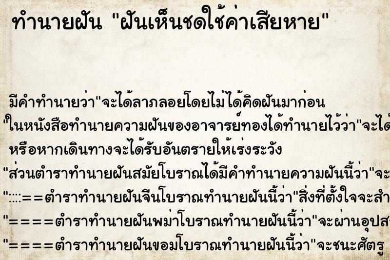 ทำนายฝัน ฝันเห็นชดใช้ค่าเสียหาย ตำราโบราณ แม่นที่สุดในโลก