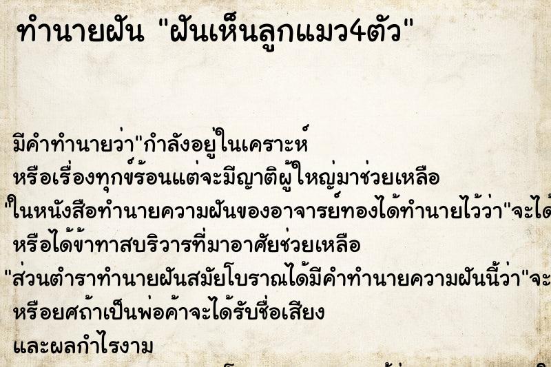 ทำนายฝัน ฝันเห็นลูกแมว4ตัว ทำนายฝัน ฝันเห็นลูกแมว4ตัว