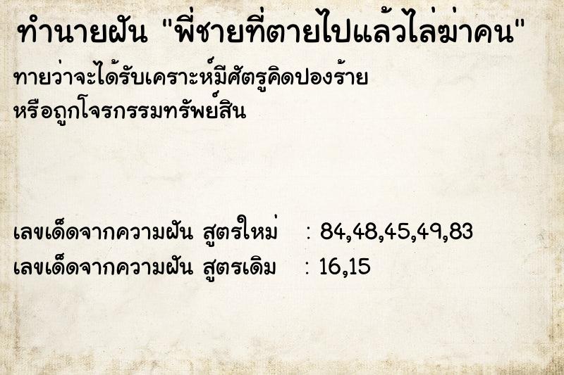 ทำนายฝัน พี่ชายที่ตายไปแล้วไล่ฆ่าคน ทำนายฝัน พี่ชายที่ตายไปแล้วไล่ฆ่าคน