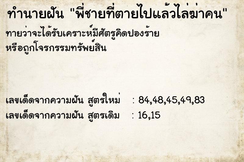 ทำนายฝัน พี่ชายที่ตายไปแล้วไล่ฆ่าคน ตำราโบราณ แม่นที่สุดในโลก