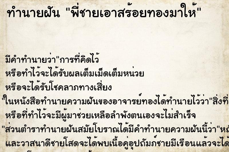 ทำนายฝัน พี่ชายเอาสร้อยทองมาให้ ตำราโบราณ แม่นที่สุดในโลก