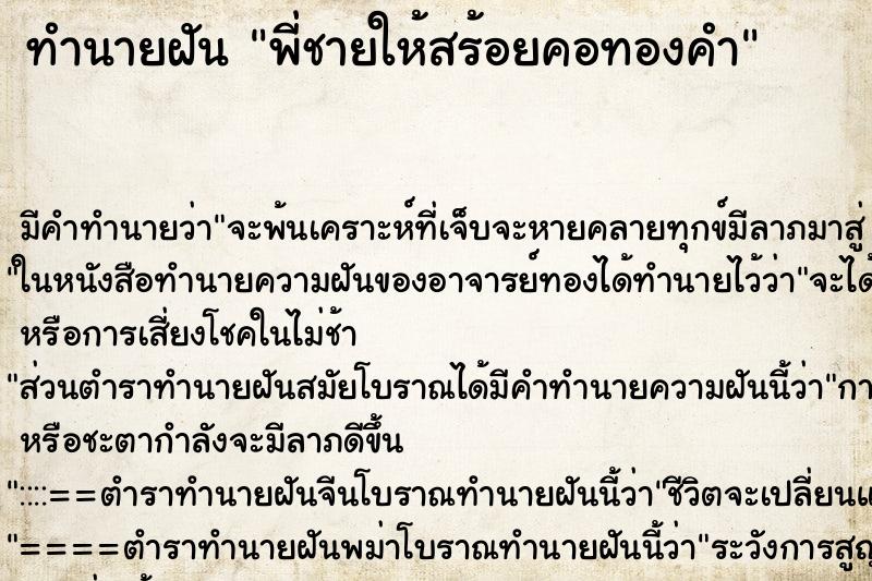 ทำนายฝัน พี่ชายให้สร้อยคอทองคำ ทำนายฝัน พี่ชายให้สร้อยคอทองคำ