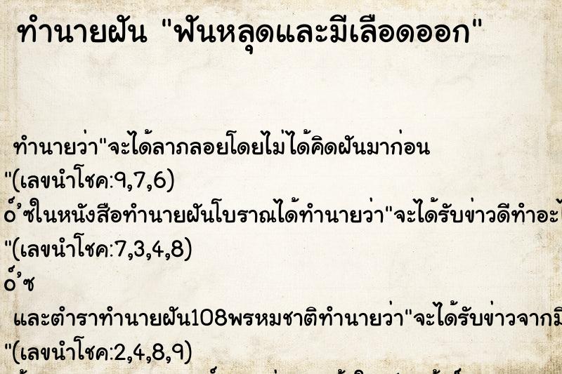 ทำนายฝัน ฟันหลุดและมีเลือดออก ทำนายฝัน ฟันหลุดและมีเลือดออก