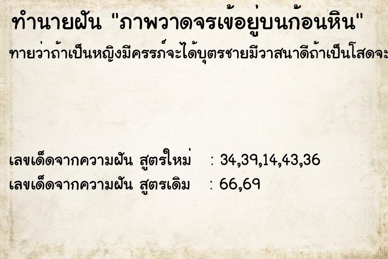 ทำนายฝันทำนายฝันภาพวาดจรเข้อยู่บนก้อนหิน