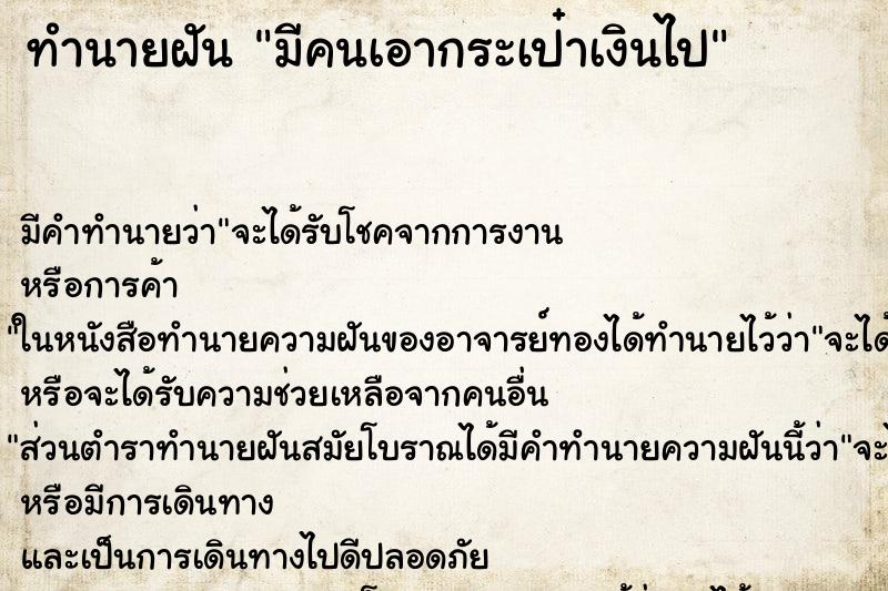 ทำนายฝัน มีคนเอากระเป๋าเงินไป ทำนายฝัน มีคนเอากระเป๋าเงินไป