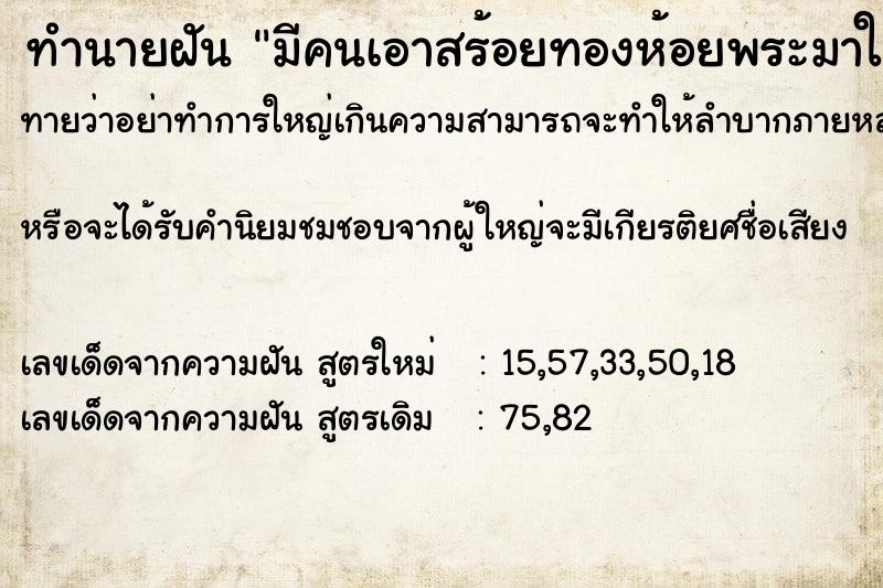 ทำนายฝันมีคนเอาสร้อยทองห้อยพระมาให้ ทำนายฝันทำนายฝันมีคนเอาสร้อยทองห้อยพระมาให้
