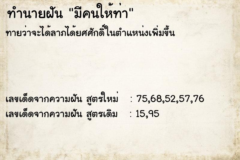 ทำนายฝันมีคนให้ท่า ทำนายฝันทำนายฝันมีคนให้ท่า