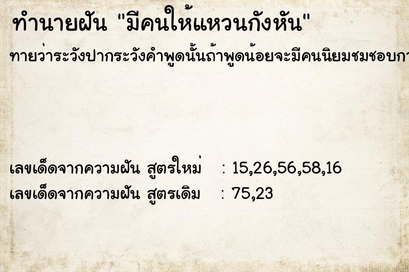 ทำนายฝัน มีคนให้แหวนกังหัน ทำนายฝัน มีคนให้แหวนกังหัน