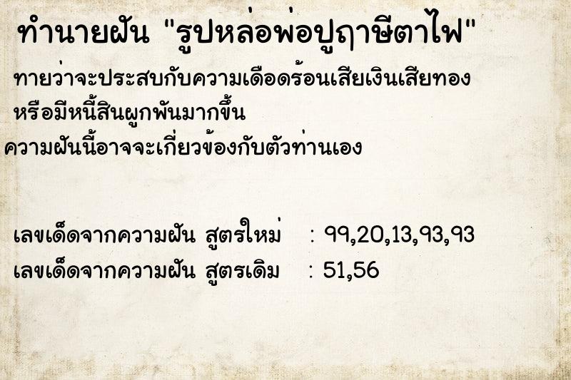 ทำนายฝัน รูปหล่อพ่อปูฤาษีตาไฟ