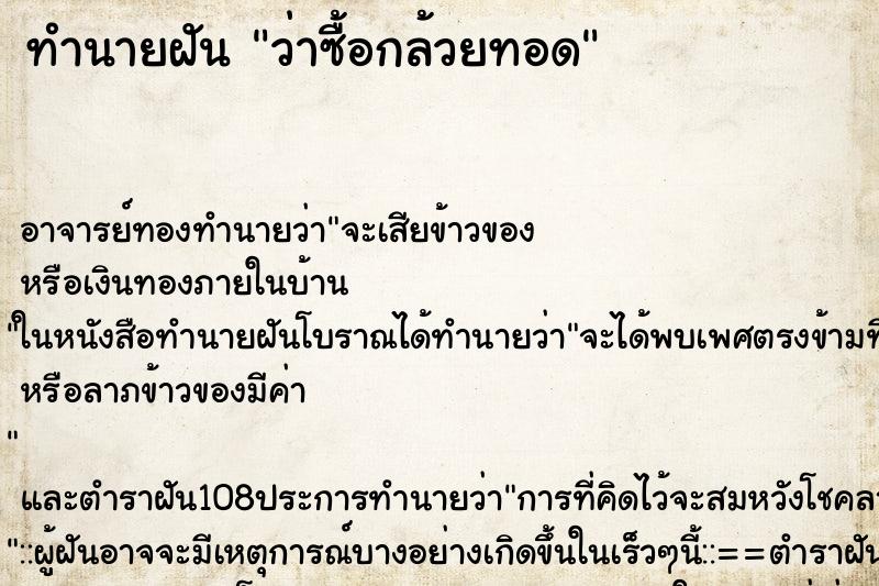 ทำนายฝันว่าซื้อกล้วยทอด ทำนายฝันทำนายฝันว่าซื้อกล้วยทอด