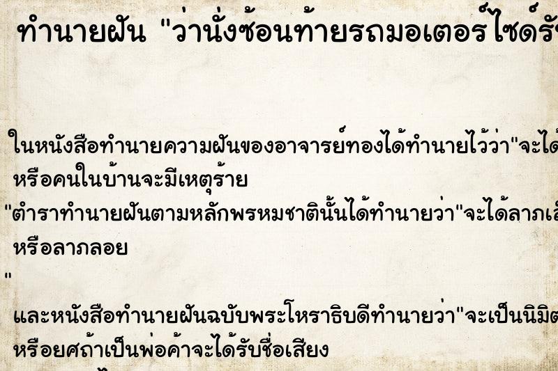 ทำนายฝันทำนายฝันว่านั่งซ้อนท้ายรถมอเตอร์ไซด์รับจ้าง