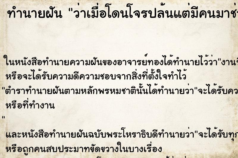 ทำนายฝันว่าเมื่อโดนโจรปล้นแต่มีคนมาช่วยทัน ทำนายฝันทำนายฝันว่าเมื่อโดนโจรปล้นแต่มีคนมาช่วยทัน