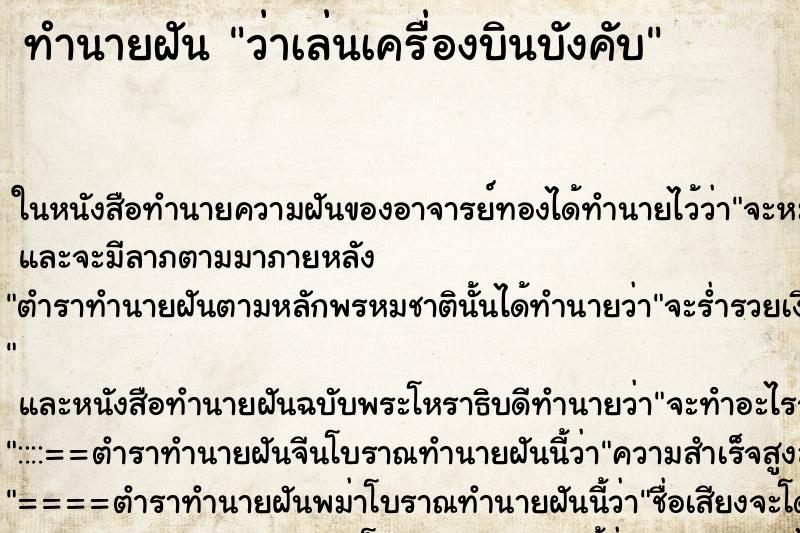 ทำนายฝันทำนายฝันว่าเล่นเครื่องบินบังคับ
