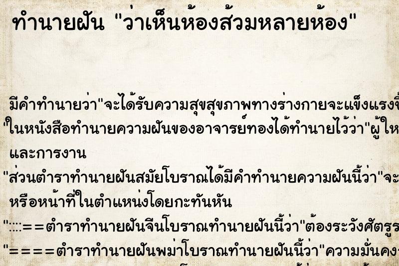 ทำนายฝัน ว่าเห็นห้องส้วมหลายห้อง ทำนายฝัน ว่าเห็นห้องส้วมหลายห้อง