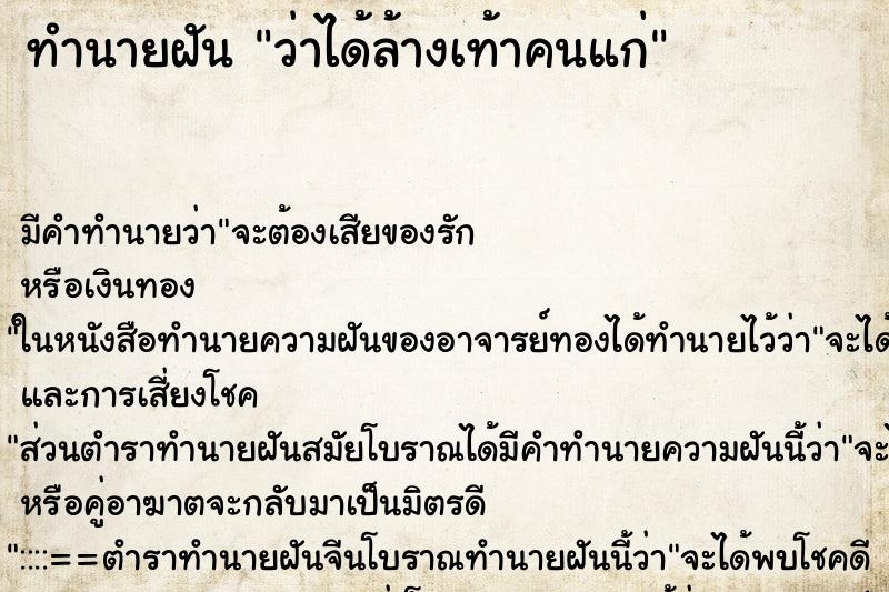 ทำนายฝัน ว่าได้ล้างเท้าคนแก่ ทำนายฝัน ว่าได้ล้างเท้าคนแก่
