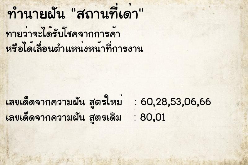 ทำนายฝันสถานที่เด่า ทำนายฝันทำนายฝันสถานที่เด่า