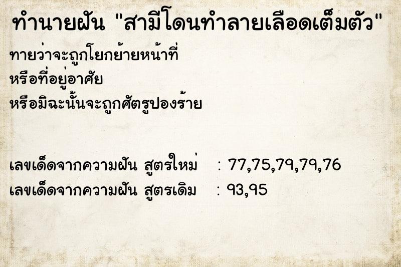 ทำนายฝันสามีโดนทำลายเลือดเต็มตัว ทำนายฝันทำนายฝันสามีโดนทำลายเลือดเต็มตัว