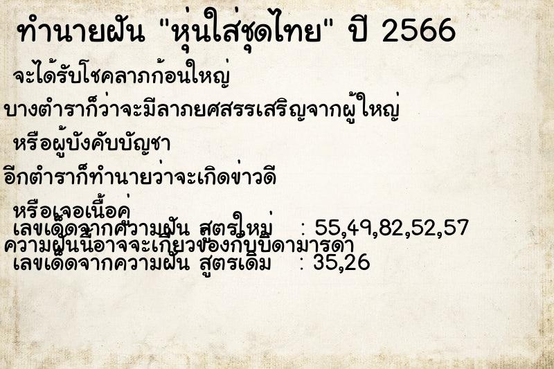 ทำนายฝัน หุ่นใส่ชุดไทย ทำนายฝัน หุ่นใส่ชุดไทย