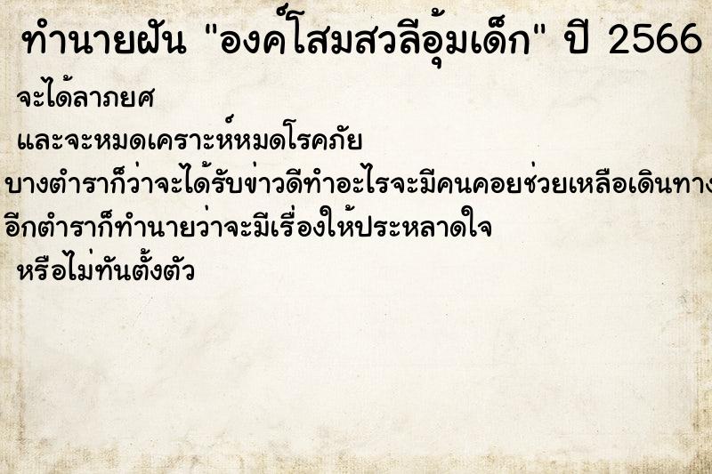 ทำนายฝันทำนายฝันองค์โสมสวลีอุ้มเด็ก