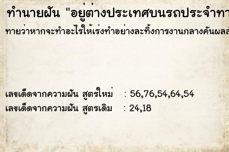 ทำนายฝันอยู่ต่างประเทศบนรถประจำทาง ทำนายฝันทำนายฝันอยู่ต่างประเทศบนรถประจำทาง