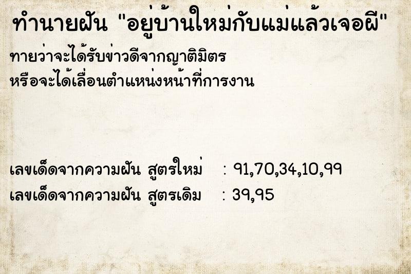 ทำนายฝันทำนายฝันอยู่บ้านใหม่กับแม่แล้วเจอผี