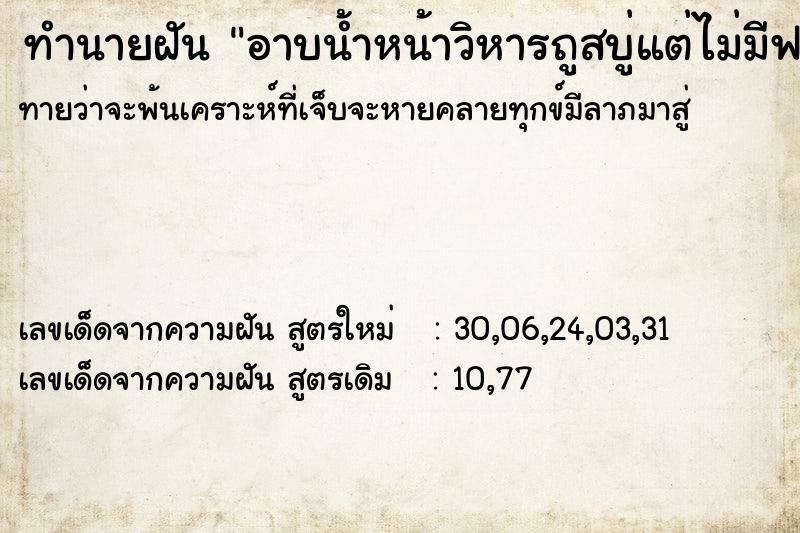 ทำนายฝันอาบน้ำหน้าวิหารถูสบู่แต่ไม่มีฟอง ทำนายฝันทำนายฝันอาบน้ำหน้าวิหารถูสบู่แต่ไม่มีฟอง