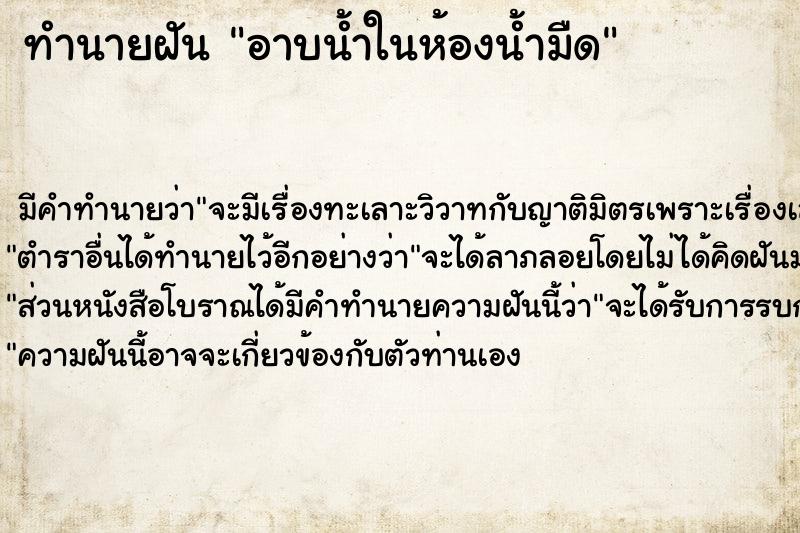 ทำนายฝันอาบน้ำในห้องน้ำมืด ทำนายฝันทำนายฝันอาบน้ำในห้องน้ำมืด