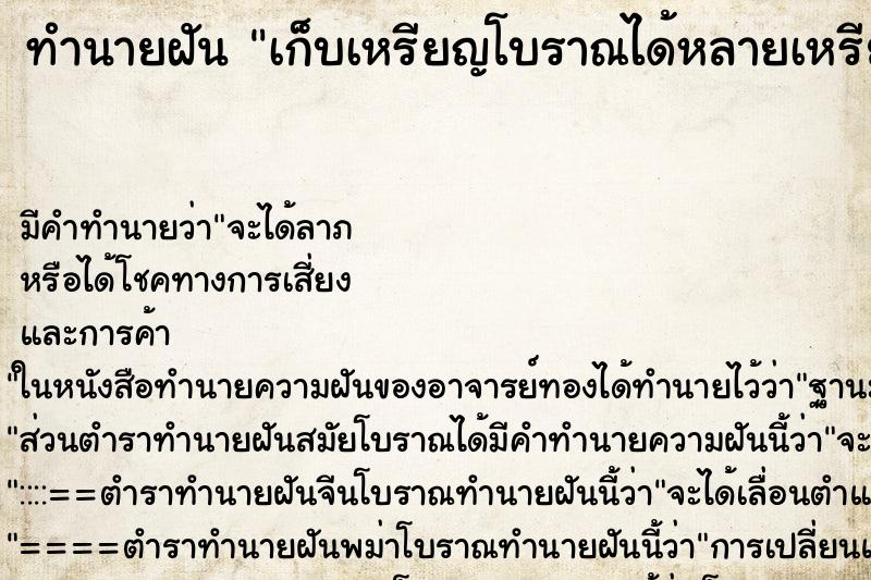 ทำนายฝัน เก็บเหรียญโบราณได้หลายเหรียญ ทำนายฝัน เก็บเหรียญโบราณได้หลายเหรียญ