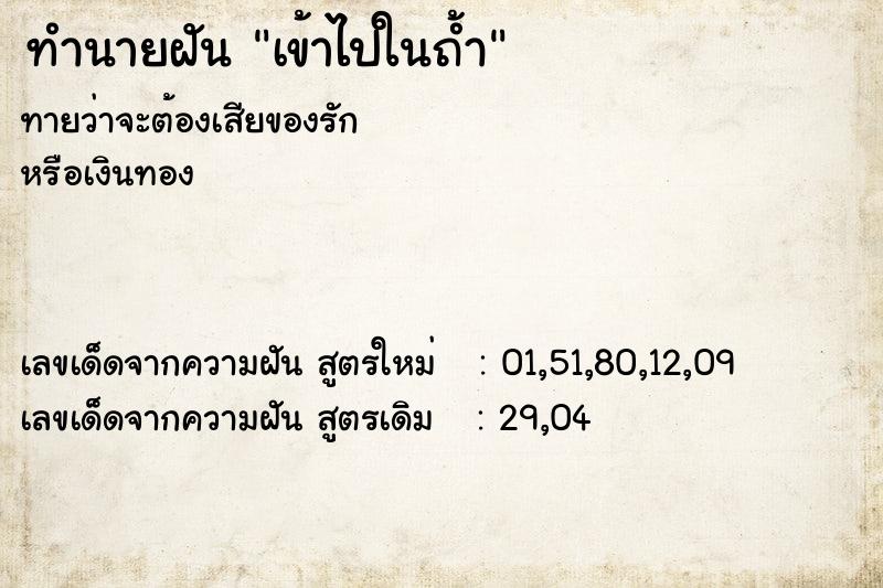 ทำนายฝันเข้าไปในถ้ำ ทำนายฝันทำนายฝันเข้าไปในถ้ำ