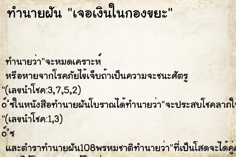 ทำนายฝัน เจอเงินในกองขยะ ทำนายฝัน เจอเงินในกองขยะ