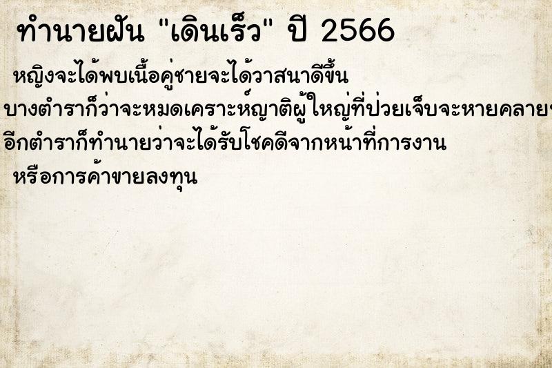 ทำนายฝันเดินเร็ว ทำนายฝันทำนายฝันเดินเร็ว