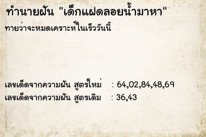 ทำนายฝันทำนายฝันเด็กแฝดลอยน้ำมาหา