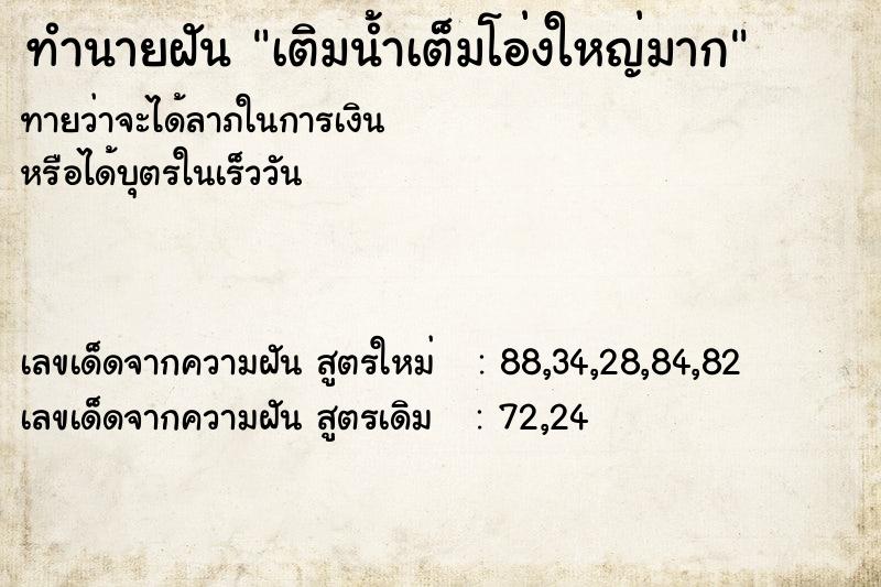 ทำนายฝันทำนายฝันเติมน้ำเต็มโอ่งใหญ่มาก