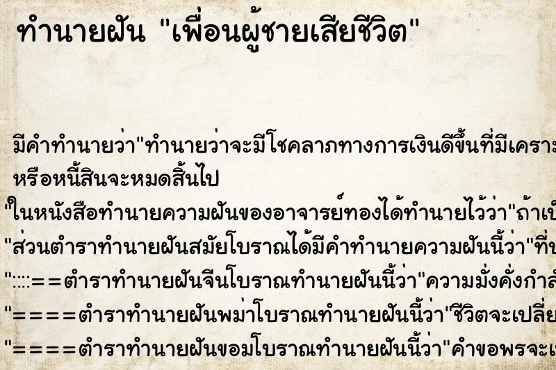 ทำนายฝันทำนายฝันเพื่อนผู้ชายเสียชีวิต