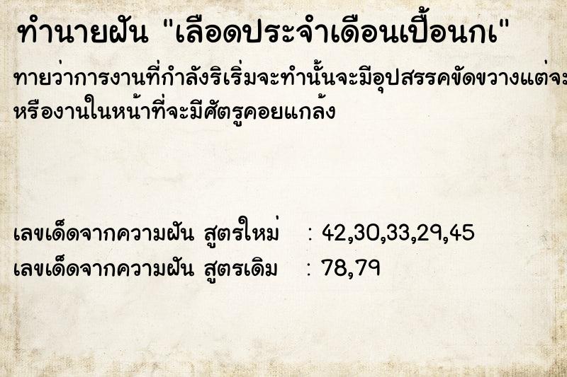ทำนายฝันทำนายฝันเลือดประจำเดือนเปื้อนกà