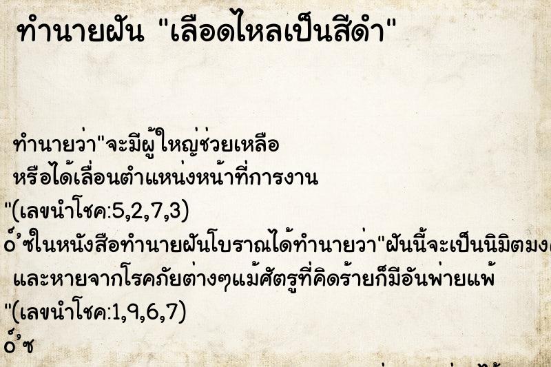ทำนายฝัน เลือดไหลเป็นสีดำ ทำนายฝัน เลือดไหลเป็นสีดำ