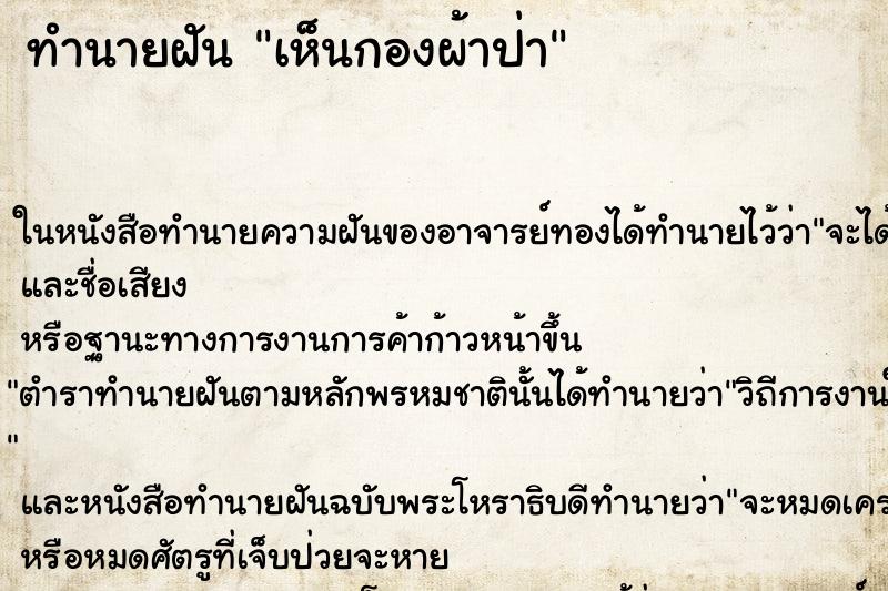 ทำนายฝัน เห็นกองผ้าป่า ทำนายฝัน เห็นกองผ้าป่า