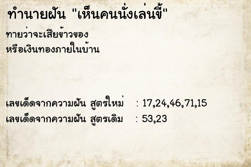 ทำนายฝันเห็นคนนั่งเล่นขี้ ทำนายฝันทำนายฝันเห็นคนนั่งเล่นขี้