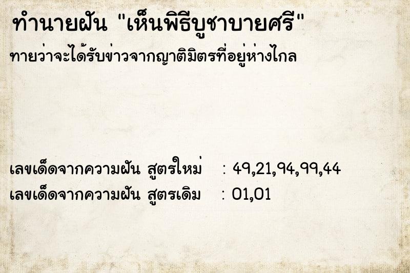 ทำนายฝันเห็นพิธีบูชาบายศรี ทำนายฝันทำนายฝันเห็นพิธีบูชาบายศรี