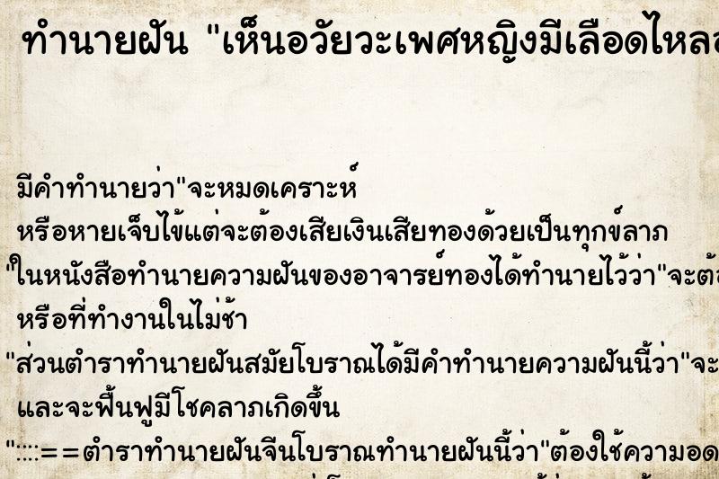 ทำนายฝัน เห็นอวัยวะเพศหญิงมีเลือดไหลออกมา ทำนายฝัน เห็นอวัยวะเพศหญิงมีเลือดไหลออกมา