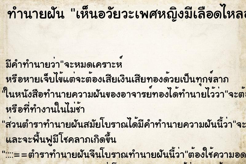 ทำนายฝัน เห็นอวัยวะเพศหญิงมีเลือดไหลออกมา ตำราโบราณ แม่นที่สุดในโลก