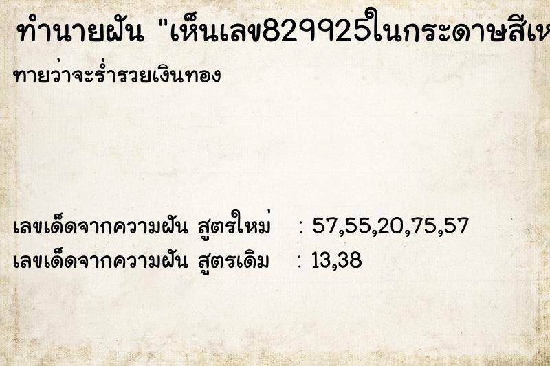 ทำนายฝันเห็นเลข829925ในกระดาษสีเหลือง ทำนายฝันทำนายฝันเห็นเลข829925ในกระดาษสีเหลือง