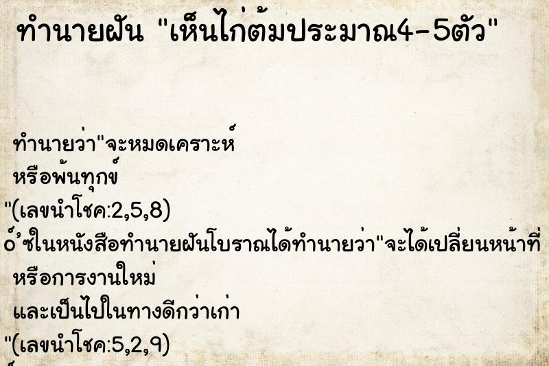 ทำนายฝันเห็นไก่ต้มประมาณ4-5ตัว ทำนายฝันทำนายฝันเห็นไก่ต้มประมาณ4-5ตัว