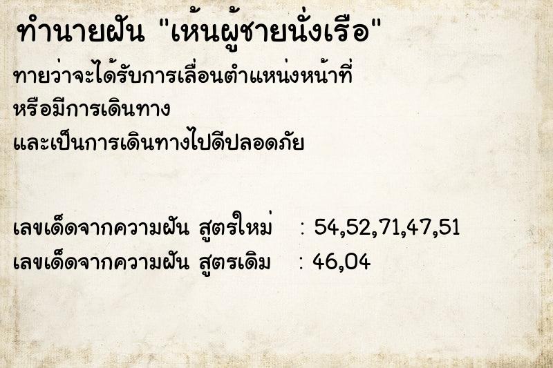 ทำนายฝันทำนายฝันเห้นผู้ชายนั่งเรือ