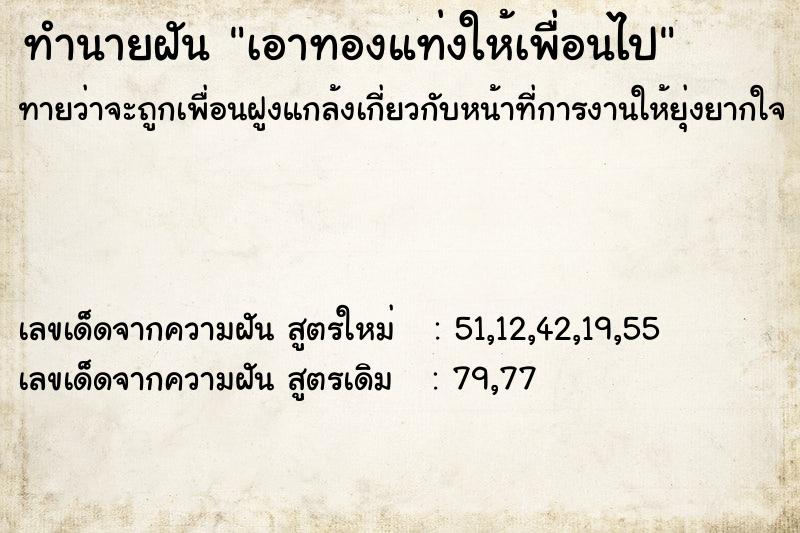 ทำนายฝันเอาทองแท่งให้เพื่อนไป ทำนายฝันทำนายฝันเอาทองแท่งให้เพื่อนไป