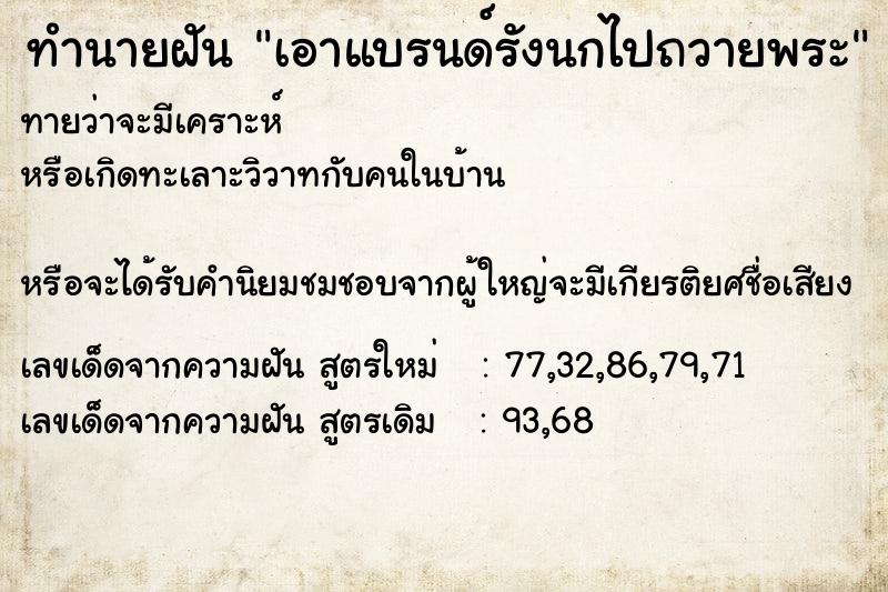 ทำนายฝันเอาแบรนด์รังนกไปถวายพระ ทำนายฝันทำนายฝันเอาแบรนด์รังนกไปถวายพระ