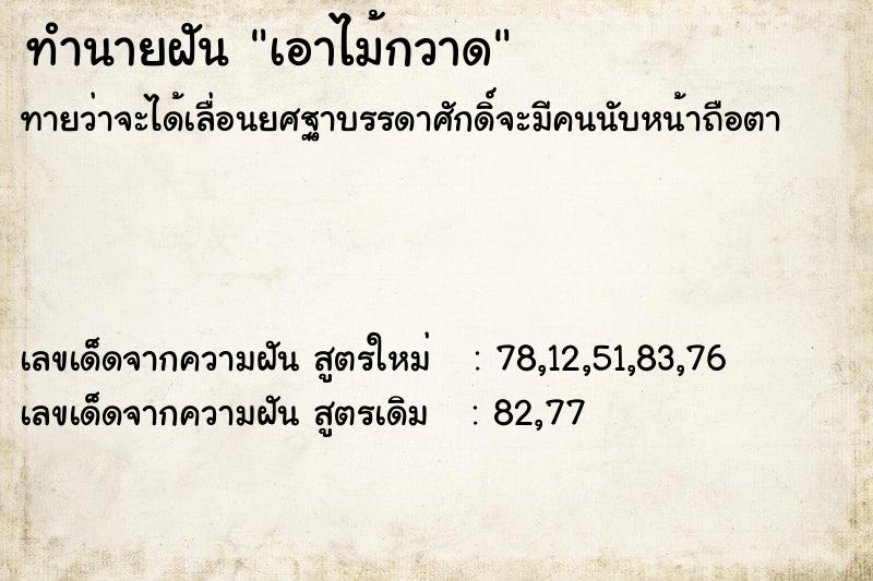 ทำนายฝันเอาไม้กวาด ทำนายฝันทำนายฝันเอาไม้กวาด